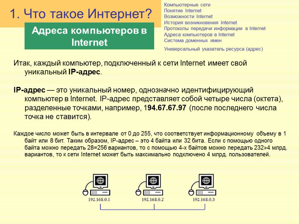 Компьютерные сети Понятие Internet Возможности Internet История возникновения Internet Протоколы передачи информации в Internet Компьютерные сети Понятие Internet Возможности Internet История возникновения Internet Протоколы передачи информации в Internet